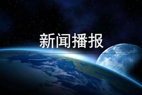 快讯：中国广电互联网股份有限企业成立