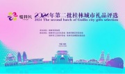 2024年第二批桂林城市礼品评选现场总评圆满完成