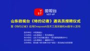 2025 山东微视台《特约记者》授聘仪式 图文报道