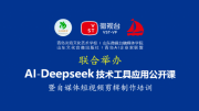 青岛炎培学校举办《走进AI▪智享未来》公开课 报道