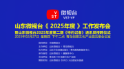 山东微视台第二期《特约记者》授聘仪式 现场图文报道