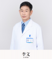 中兽医专家李文
