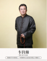 钧瀚易学应用体系、广州国堪易文化发展有限公司创始人韦钧瀚