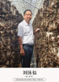 甘肃省鑫福君农业科技有限公司董事长刘锡福