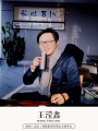 国央（北京）控股集团有限公司董事长王滢鑫