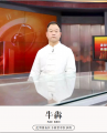 昆明西山区子羽堂中医诊所牛犇医生