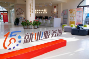 15分钟就业服务圈 | 小半径里的大民生，托起人生新起点