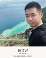 厦门顾清朗科技有限公司创始人顾文泽
