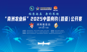 “南洲农业杯”2025中国舟钓（路亚）公开赛湖南南县站开幕