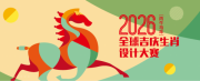  2026全球吉庆生肖设计大赛（丙午马年）