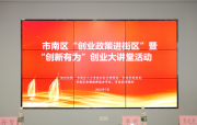 青岛市南区创业政策进街区暨“创新有为”创业大讲堂