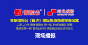 青岛微视台举办频道授牌和特约编辑授聘仪式系列活动