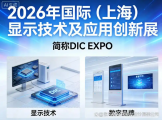 2026年国际（上海）显示技术及应用创新展（DIC EXPO）参展全攻略
