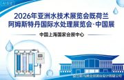 2026年亚洲水技术展览会时间地点亮点及展览搭建公司推荐指南