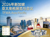 2026年新加坡亚太免税展览与会议时间地点亮点及展览搭建公司推荐指南