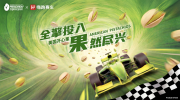 美国开心果种植者协会×嗨跑赛车：一场速度与能量的跨界碰撞